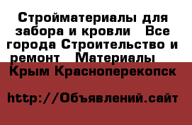 Стройматериалы для забора и кровли - Все города Строительство и ремонт » Материалы   . Крым,Красноперекопск